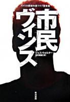 市民ヴィンス ＜ハヤカワ・ミステリ文庫＞