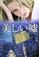 美しい嘘 ＜ハヤカワ・ミステリ文庫＞