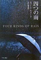 四つの雨 ＜ハヤカワ・ミステリ文庫＞