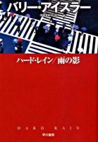 ハード・レイン/雨の影 ＜ハヤカワ・ミステリ文庫 HM360-2＞