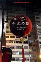 台北(タイペイ)の夜 ＜ハヤカワ・ミステリ文庫 HM369-1＞