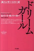 ドリームガール ＜ハヤカワ・ミステリ文庫  スペンサー・シリーズ HM110-53＞