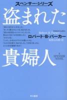 盗まれた貴婦人 ＜ハヤカワ・ミステリ文庫  スペンサー・シリーズ HM 110-57＞