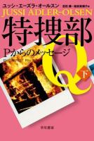 特捜部Q 3-2 ＜ハヤカワ・ミステリ文庫 HM 385-4＞
