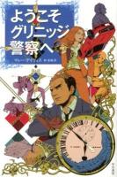 ようこそグリニッジ警察へ ＜ハヤカワ・ミステリ文庫 HM 389-1＞