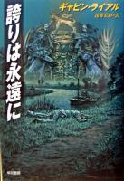 誇りは永遠に ＜Hayakawa novels＞