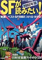 発表!ベストSF2002国内篇・海外篇 : SFが読みたい! 2003年版