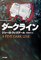 ダークライン ＜Hayakawa novels＞