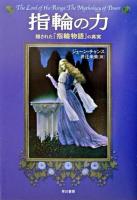 指輪の力 : 隠された『指輪物語』の真実