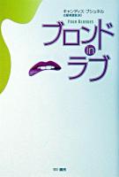 ブロンドinラブ ＜Hayakawa novels＞
