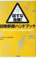 試すな危険!冒険野郎ハンドブック : 人喰いザメの生け捕りから時限爆弾の解除まで