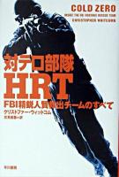 対テロ部隊HRT : FBI精鋭人質救出チームのすべて