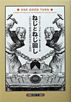 ねじとねじ回し : この千年で最高の発明をめぐる物語