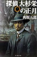 探偵大杉栄の正月 ＜ハヤカワ・ミステリワールド＞