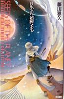 星の綿毛 ＜ハヤカワSFシリーズJコレクション＞