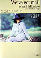 ウィ・ガット・メール恋をするなら : ラブ・スタンダード・ソング