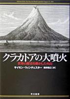 クラカトアの大噴火 : 世界の歴史を動かした火山