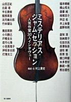 ミステリアス・ジャム・セッション : 人気作家30人インタヴュー