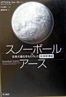 スノーボール・アース : 生命大進化をもたらした全地球凍結