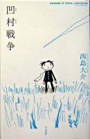 凹村戦争 ＜ハヤカワSFシリーズJコレクション＞