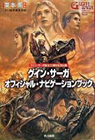 グイン・サーガオフィシャル・ナビゲーションブック