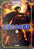 王狼たちの戦旗 上 ＜氷と炎の歌 2＞