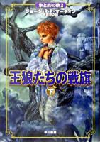 王狼たちの戦旗 下 ＜氷と炎の歌 2＞