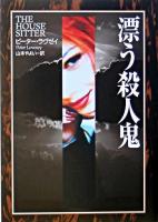 漂う殺人鬼 ＜Hayakawa novels＞