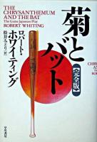 菊とバット 完全版.