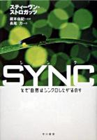 Sync : なぜ自然はシンクロしたがるのか