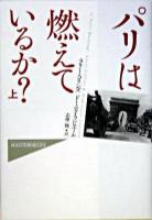 パリは燃えているか? 上 ＜Hayakawa nonfiction masterpieces＞