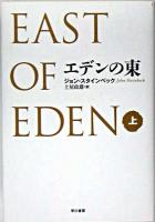 エデンの東 上