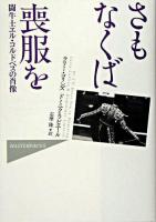さもなくば喪服を : 闘牛士エル・コルドベスの肖像 ＜Hayakawa nonfiction masterpieces＞