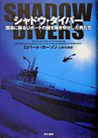 シャドウ・ダイバー : 深海に眠るUボートの謎を解き明かした男たち