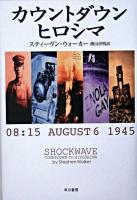 カウントダウン・ヒロシマ : 08:15 August 6 1945