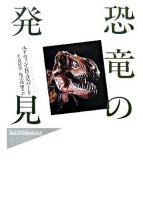 恐竜の発見 ＜Hayakawa nonfiction masterpieces＞