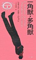 一角獣・多角獣 ＜異色作家短篇集 3＞