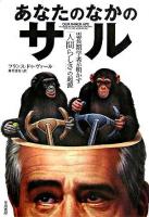 あなたのなかのサル : 霊長類学者が明かす「人間らしさ」の起源