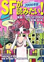 発表!ベストSF2005国内篇・海外篇 : SFが読みたい! 2006年版