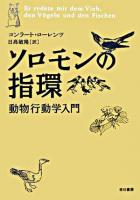 ソロモンの指環 : 動物行動学入門 新装版