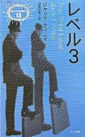 レベル3 ＜異色作家短篇集 13＞