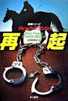 再起 ＜Hayakawa novels  競馬シリーズ＞