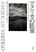 アメリカの眩暈 : フランス人哲学者が歩いた合衆国の光と陰