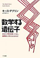 数学する遺伝子 : あなたが数を使いこなし、論理的に考えられるわけ