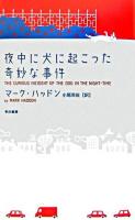 夜中に犬に起こった奇妙な事件 新装版.