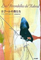 カブールの燕たち ＜ハヤカワepiブック・プラネット＞