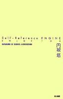 Self-reference engine ＜ハヤカワSFシリーズJコレクション＞