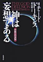 神は妄想である : 宗教との決別