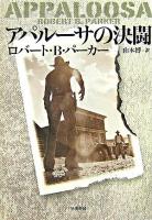 アパルーサの決闘 ＜Hayakawa novels＞