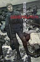 虐殺器官 ＜ハヤカワSFシリーズJコレクション＞